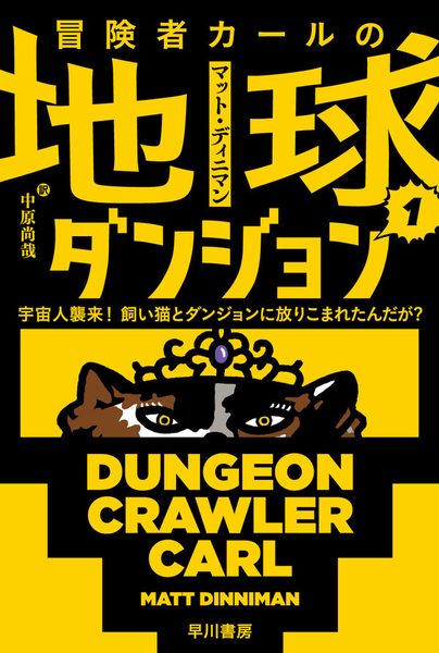 冒険者カールの地球ダンジョン 1
