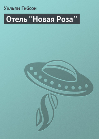 Отель «Новая Роза»