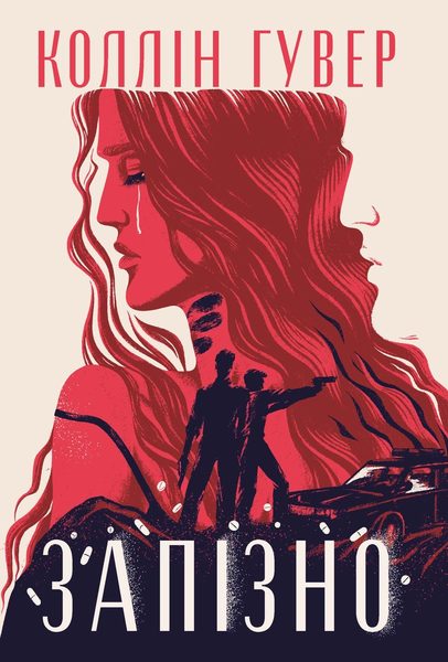 Запізно