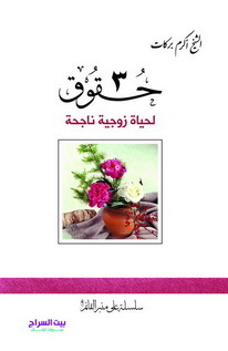 ثلاث حقوق لحياة زوجية ناجحة