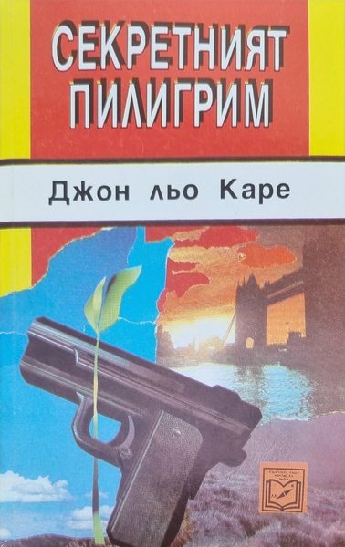 Секретният пилигрим