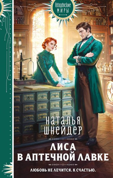 Лиса в аптечной лавке