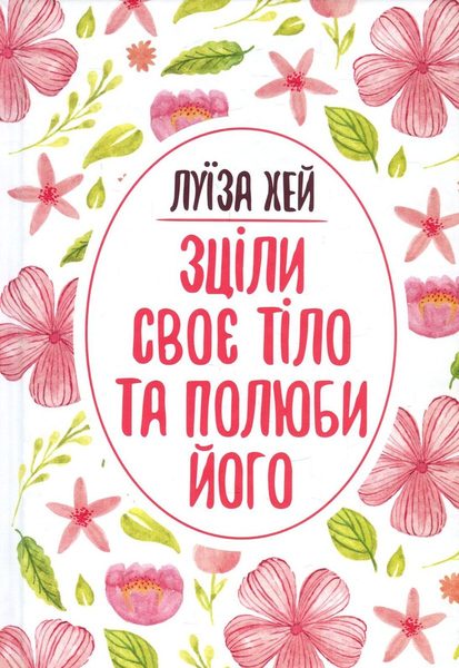 Зціли своє тіло та полюби його