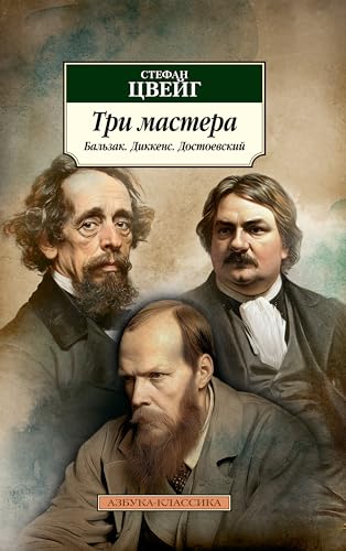 Три мастера. Бальзак. Диккенс. Достоевский (Азбука-классика (pocket-book))