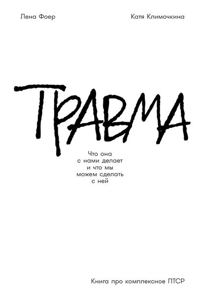 Травма. Что она с нами делает и что мы можем сделать с ней