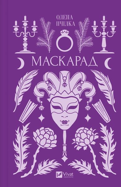 Маскарад