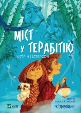 Міст у Терабітію