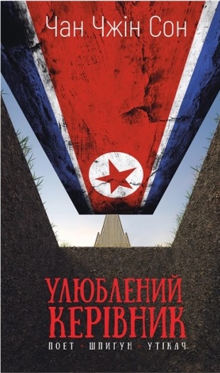 Улюблений керівник. Від довіреної особи до ворога держави. Моя втеча з Північної Кореї