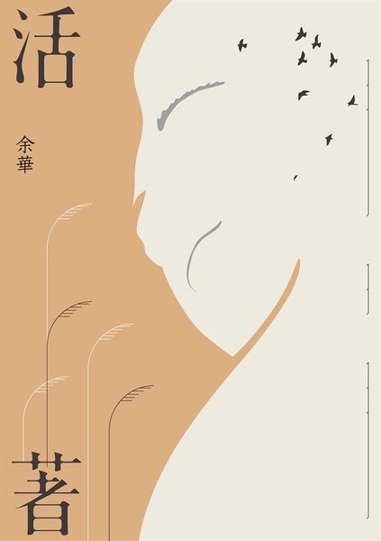 活著
