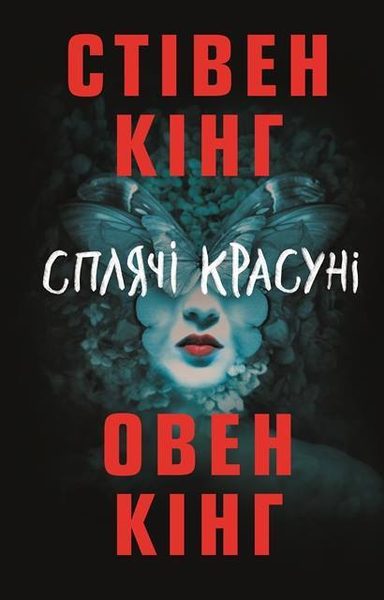 Сплячі красуні