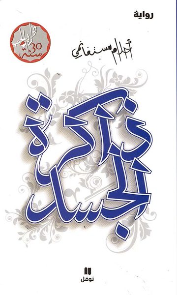 ذاكرة الجسد