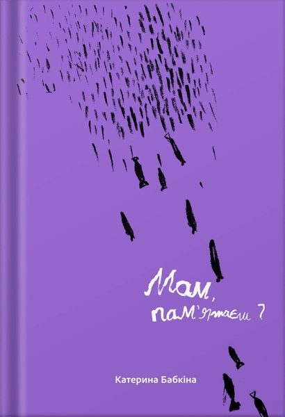 Мам, пам'ятаєш