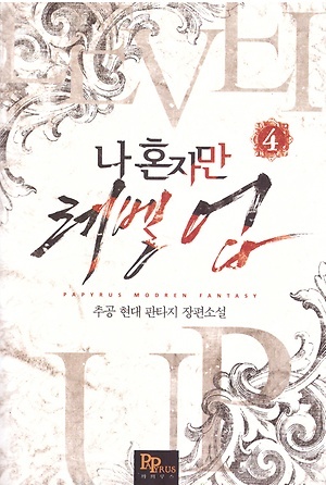 나 혼자만 레벨 업 4