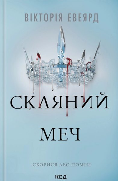 Скляний меч