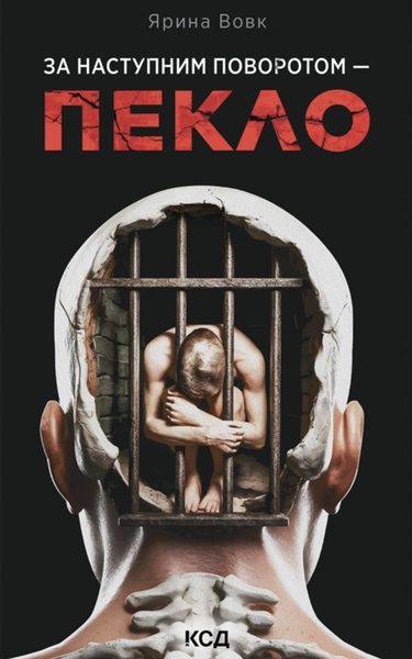 За наступним поворотом — пекло
