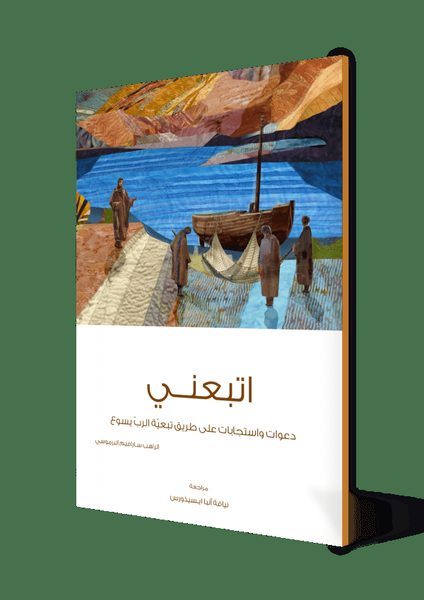 اتبعني دعوات واستجابات على طريق تبعيّة الربّ يسوع