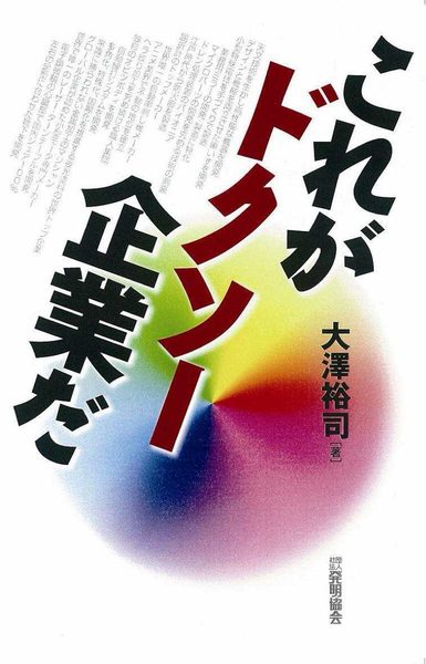 これがドクソー企業だ