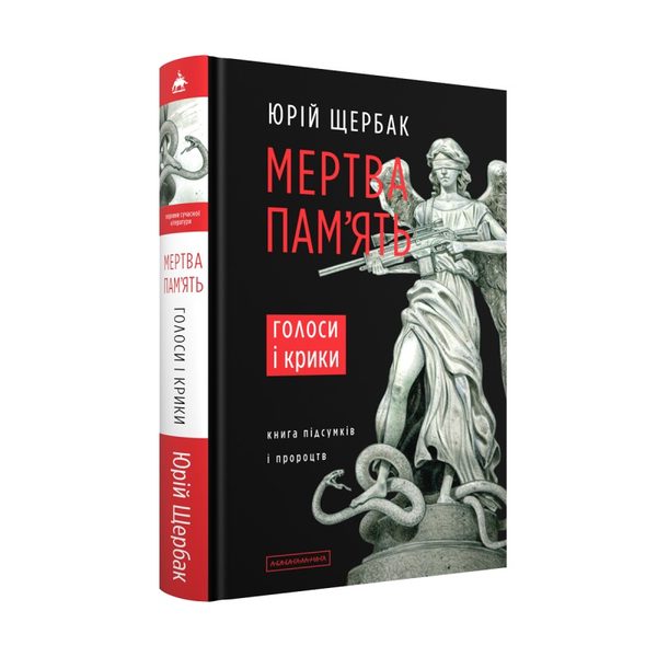 Мертва пам'ять. Голоси і крики. Книга підсумків і пророцтв