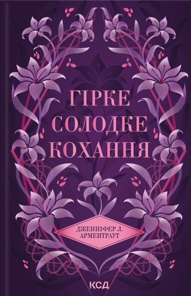 Гірке солодке кохання