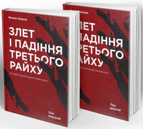 Злет і падіння Третього Райху. Історія нацистської Німеччини. Том 1-2
