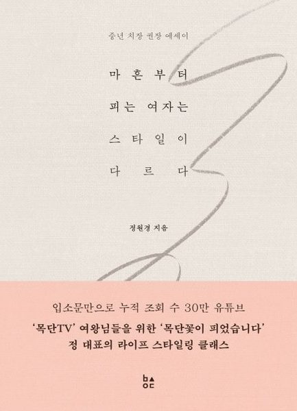 마흔부터 피는 여자는 스타일이 다르다