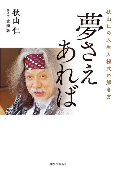 秋山仁の人生方程式の解き方