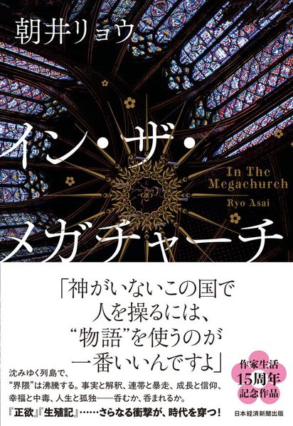 イン・ザ・メガチャーチ