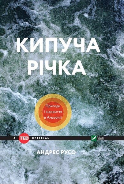 Кипуча річка. Пригоди і відкриття в Амазонії