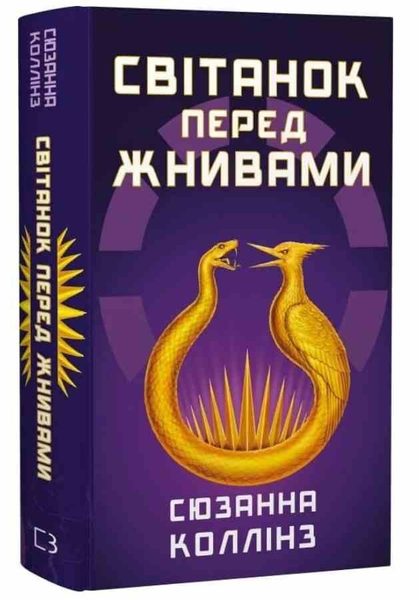 Світанок перед Жнивами