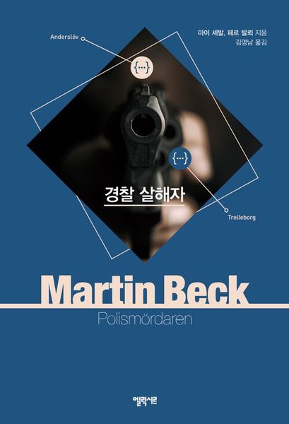 경찰 살해자 마르틴 베크 시리즈 09