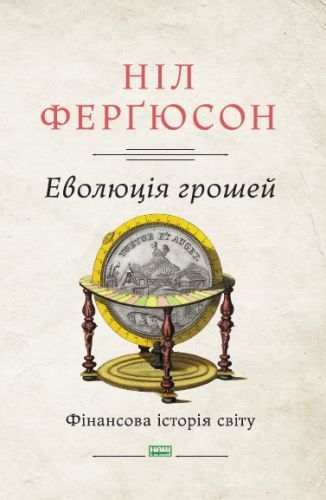Еволюція грошей. Фінансова історія світу