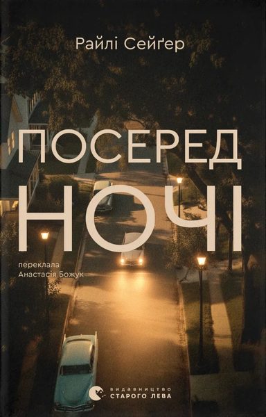 Посеред ночі