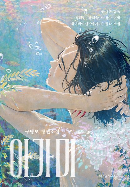 아가미 (애니메이션 더블 커버)