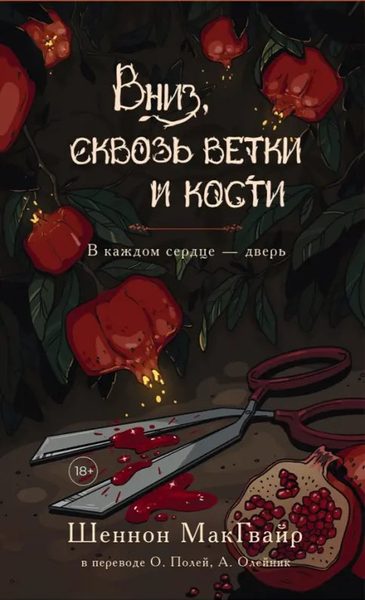 Вниз, сквозь ветки и кости