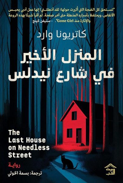 المنزل الأخير في شارع نيدلس