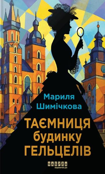 Таємниця Будинку Гельцелів