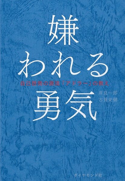 嫌われる勇気 自己啓発の源流「アドラー」の教え