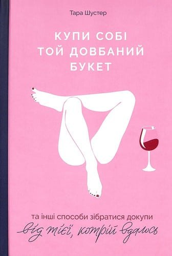 Купи собі той довбаний букет та інші способи зібратися докупи від тієї, комрій це вдалось