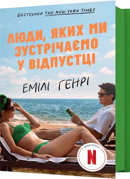Люди, яких ми зустрічаємо у відпустці