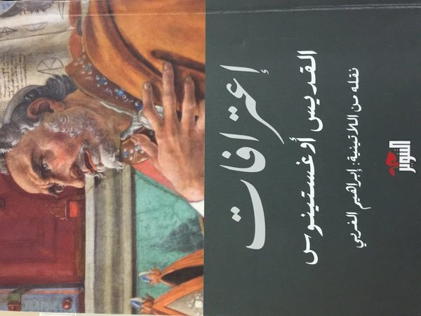 إعترافات القديس أوغستينوس