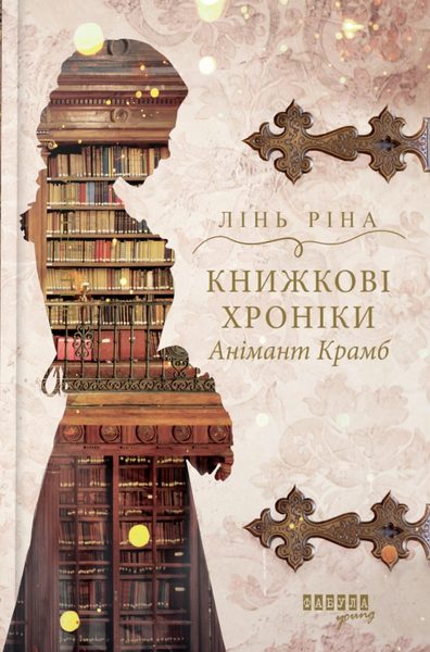 Книжкові хроніки Анімант Крамб