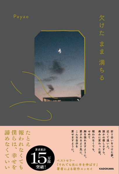 欠けたまま満ちる