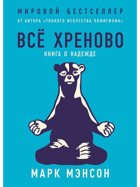 Всё хреново. Книга о надежде