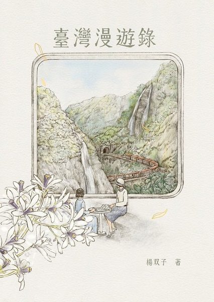 臺灣漫遊錄