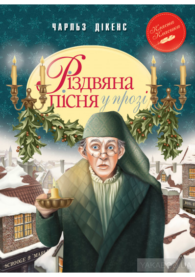 Різдвяна пісня у прозі