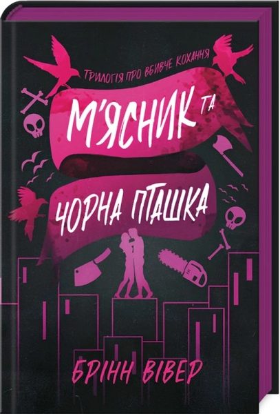 М’ясник та Чорна Пташка