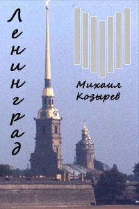 Ленинград