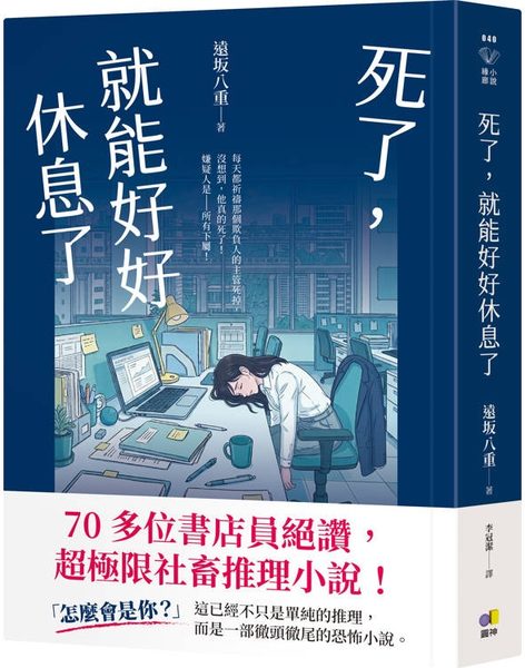 死了，就能好好休息了