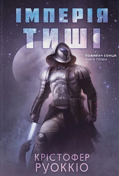 Імперія тиші
