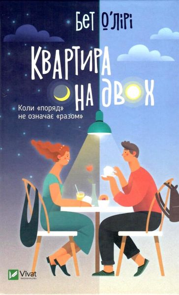 Квартира на двох